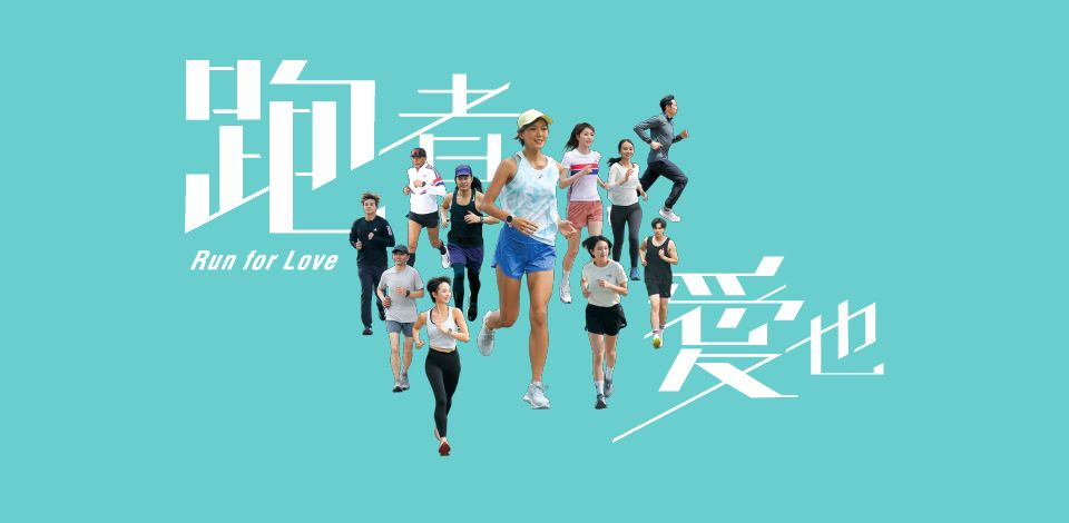 參與港台節目《跑者愛也》拍攝