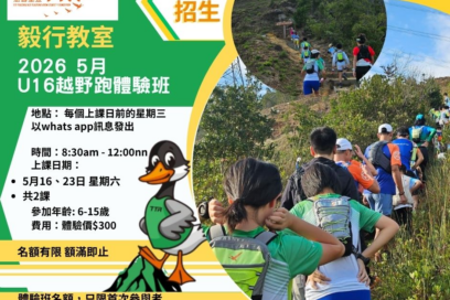 毅行教室2026年5月U16每月越野體驗班招生