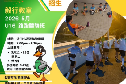 毅行教室2026年5月U16路跑體驗班招生