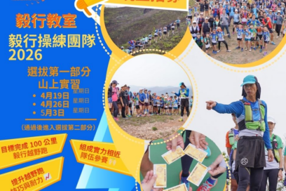 毅行教室毅行訓練團隊2026