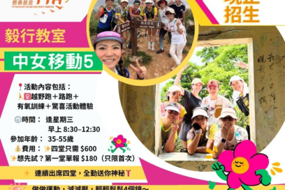 毅行教室女士專屬運動活動第五期 – 20260506