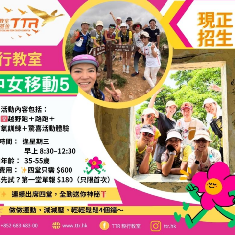 毅行教室女士專屬運動活動第五期 – 20260506