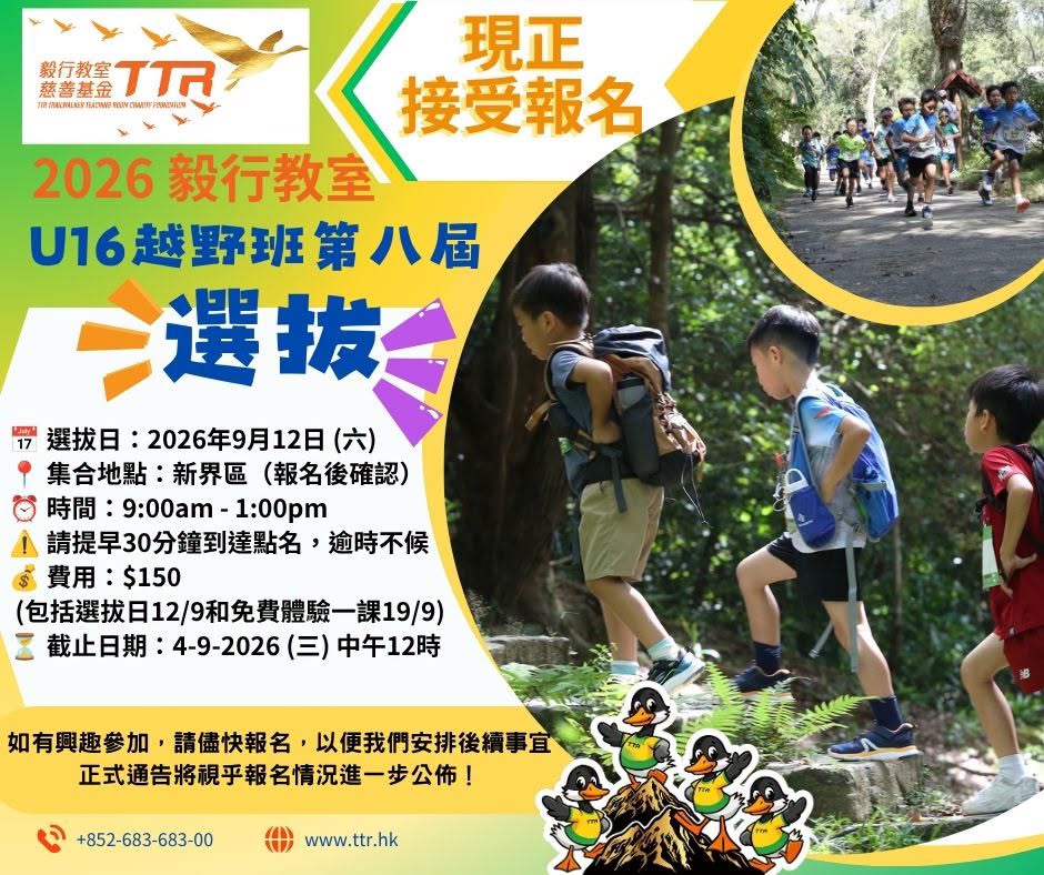 毅行教室｜U16越野班 2026 第八屆選拔